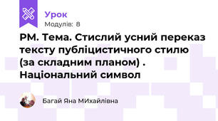 РМ. Тема. Стислий усний переказ тексту публіцистичного стилю (за складним планом) . Національний символ