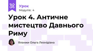 Урок 4. Античне мистецтво Давнього Риму