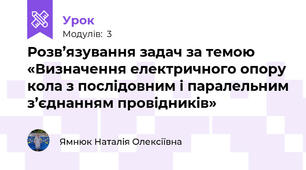 Розв’язування задач за темою «Визначення електричного опору кола з послідовним і паралельним з’єднанням провідників»