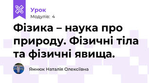 Фізика – наука про природу. Фізичні тіла та фізичні явища.