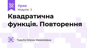 Квадратична функція. Повторення