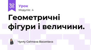 Геометричні фігури і величини.