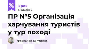 ПР №5 Організація харчування туристів у тур поході
