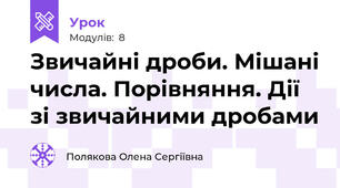 Звичайні дроби. Мішані числа. Порівняння. Дії зі звичайними дробами