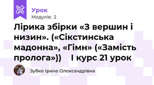 Лірика збірки «З вершин і низин». («Сікстинська мадонна», «Гімн» («Замість пролога»))    І курс 21 урок