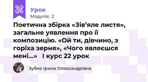 Поетична збірка «Зів’яле листя», загальне уявлення про її композицію. «Ой ти, дівчино, з горіха зерня», «Чого являєшся мені...»   І курс 22 урок