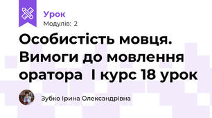 Особистість мовця. Вимоги до мовлення оратора  І курс 18 урок