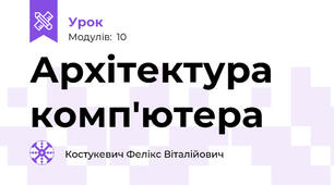 Архітектура комп'ютера