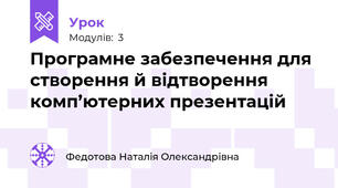 Програмне забезпечення для створення й відтворення комп’ютерних презентацій