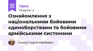 Ознайомлення з національними бойовими єдиноборствами та бойовими армійськими системами 
