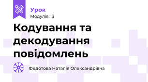 Кодування та декодування повідомлень