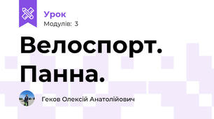 Велоспорт. Панна.