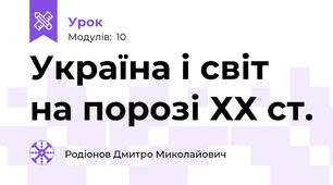 Україна і світ на порозі ХХ ст.