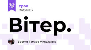Вітер.