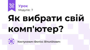 Як вибрати свій комп'ютер?