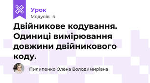 Двійникове кодування. Одиниці вимірювання довжини двійникового коду.