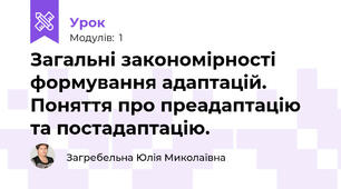 Загальні закономірності формування адаптацій. Поняття про преадаптацію та постадаптацію.