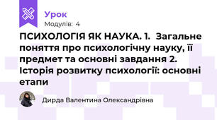 ПСИХОЛОГІЯ ЯК НАУКА. 1.	Загальне поняття про психологічну науку, її предмет та основні завдання 2. Історія розвитку психології: основні етапи