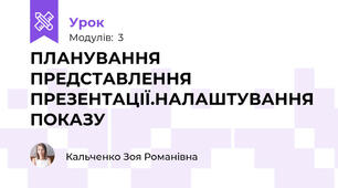 ПЛАНУВАННЯ ПРЕДСТАВЛЕННЯ ПРЕЗЕНТАЦІЇ.НАЛАШТУВАННЯ ПОКАЗУ