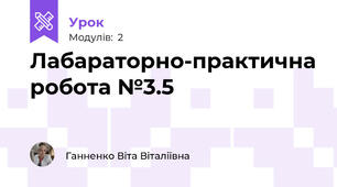 Лабараторно-практична робота №3.5 