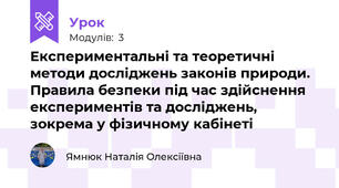 Експериментальні та теоретичні методи досліджень законів природи. Правила безпеки під час здійснення експериментів та досліджень, зокрема у фізичному кабінеті
