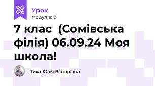 7 клас  (Сомівська філія) 06.09.24 Моя школа!