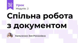 Спільна робота з документом