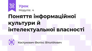 Поняття інформаційної культури й інтелектуальної власності
