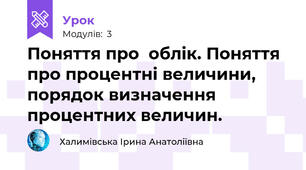 Поняття про  облік. Поняття про процентні величини, порядок визначення процентних величин.  