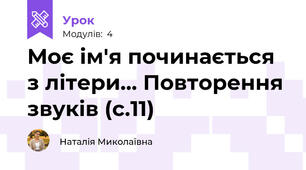 Моє ім'я починається з літери... Повторення звуків (с.11)