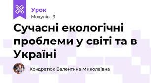 Сучасні екологічні проблеми у світі та в Україні
