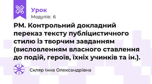 РМ. Контрольний докладний переказ тексту публіцистичного стилю із творчим завданням (висловленням власного ставлення до подій, героїв, їхніх учинків та ін.).