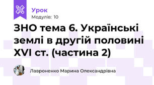 ЗНО тема 6. Українські землі в другій половині ХVІ ст. (частина 2) 