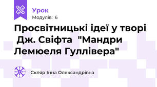 Просвітницькі ідеї у творі  Дж. Свіфта  "Мандри Лемюеля Гуллівера"
