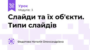 Слайди та їх об'єкти. Типи слайдів