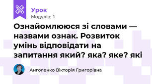 Ознайомлююся зі словами — назвами ознак. Розвиток умінь відповідати на запитання який? яка? яке? які