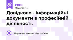 Довідково - інформаційні документи в професійній діяльності. 