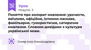 Поняття про колорит мовлення: урочисте, ввічливе, офіційне, інтимно-ласкаве, фамільярне, гумористичне, сатиричне мовлення. Словник-довідник з культури української мови.