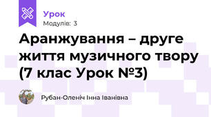 Аранжування – друге життя музичного твору (7 клас Урок №3)