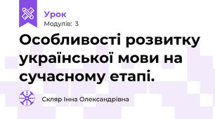 Особливості розвитку української мови на сучасному етапі.