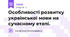 Особливості розвитку української мови на сучасному етапі.
