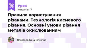 Правила користування різаками. Технологія кисневого різання. Основні умови різання металів окислюванням