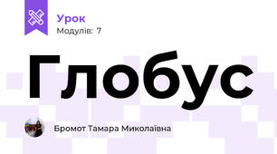 Глобус