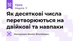 Як десяткові числа перетворюються на двійкові та навпаки