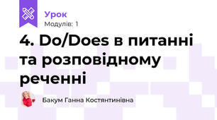 4. Do/Does в питанні та розповідному реченні