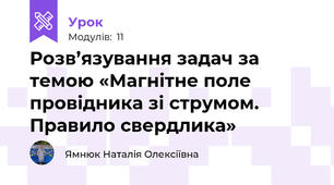 Розв’язування задач за темою «Магнітне поле провідника зі струмом. Правило свердлика»