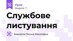 Службове листування