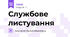 Службове листування