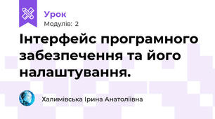 Інтерфейс програмного забезпечення та його налаштування.