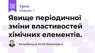 Явище періодичної зміни властивостей хімічних елементів.